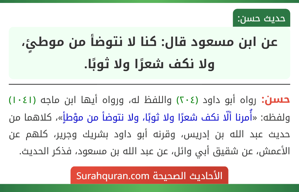 عن ابن مسعود قال: كنا لا نتوضأ من موطئٍ، ولا نكف شعرًا ولا ثوبًا. عن ابن مسعود قال: كنا لا نتوضأ من موطئٍ، ولا نكف شعرًا ولا ثوبًا.