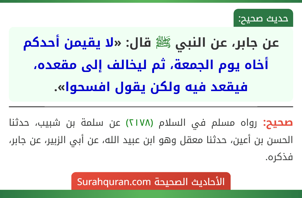 عن جابر، عن النبي ﷺ قال: «لا يقيمن أحدكم أخاه يوم الجمعة، ثم ليخالف إلى مقعده، فيقعد فيه ولكن يقول افسحوا».