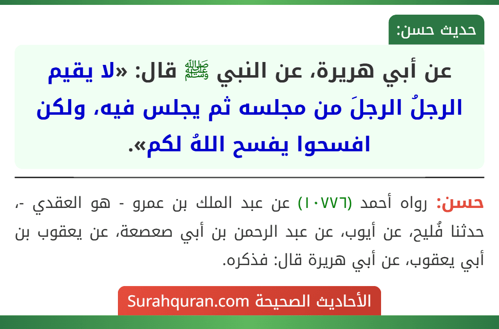 عن أبي هريرة، عن النبي ﷺ قال: «لا يقيم الرجلُ الرجلَ من مجلسه ثم يجلس فيه، ولكن افسحوا يفسح اللهُ لكم». عن أبي هريرة، عن النبي ﷺ قال: «لا يقيم الرجلُ الرجلَ من مجلسه ثم يجلس فيه، ولكن افسحوا يفسح اللهُ لكم».