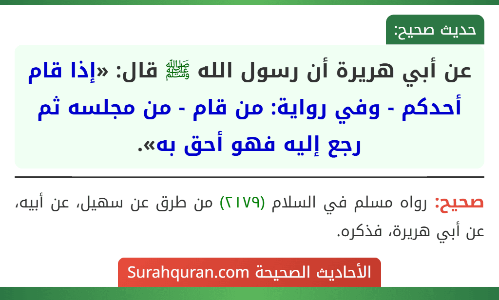 عن أبي هريرة أن رسول الله ﷺ قال: «إذا قام أحدكم - وفي رواية: من قام - من مجلسه ثم رجع إليه فهو أحق به».