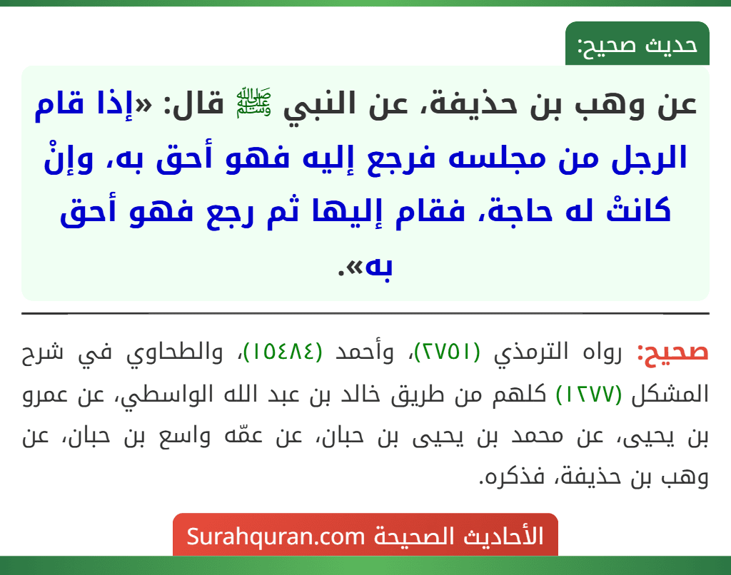 عن وهب بن حذيفة، عن النبي ﷺ قال: «إذا قام الرجل من مجلسه فرجع إليه فهو أحق به، وإنْ كانتْ له حاجة، فقام إليها ثم رجع فهو أحق به».