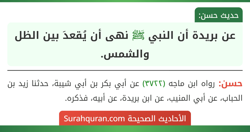 عن بريدة أن النبي ﷺ نهى أن يُقعدَ بين الظل والشمس.