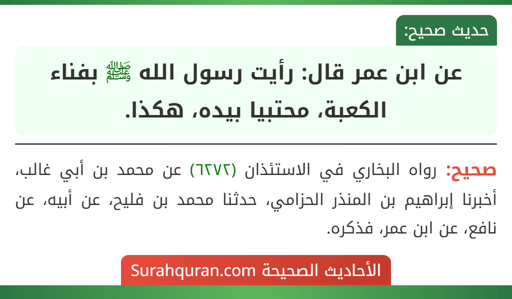 عن ابن عمر قال: رأيت رسول الله ﷺ بفناء الكعبة، محتبيا بيده، هكذا. عن ابن عمر قال: رأيت رسول الله ﷺ بفناء الكعبة، محتبيا بيده، هكذا.