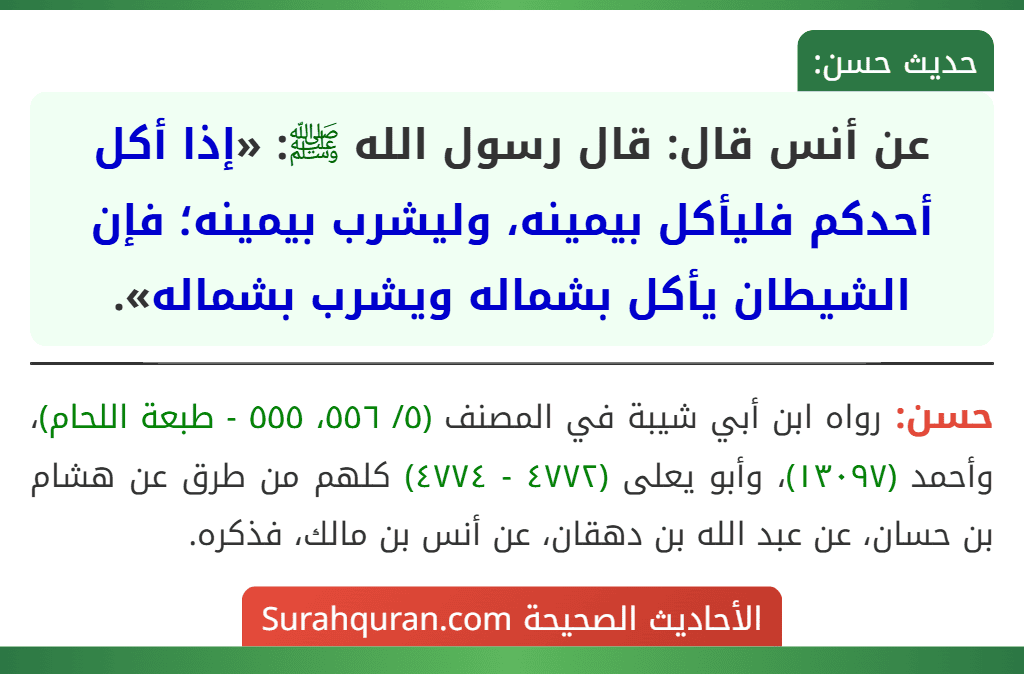 عن أنس قال: قال رسول الله ﷺ: «إذا أكل أحدكم فليأكل بيمينه، وليشرب بيمينه؛ فإن الشيطان يأكل بشماله ويشرب بشماله».