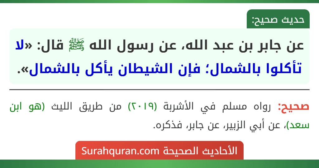 عن جابر بن عبد الله، عن رسول الله ﷺ قال: «لا تأكلوا بالشمال؛ فإن الشيطان يأكل بالشمال».