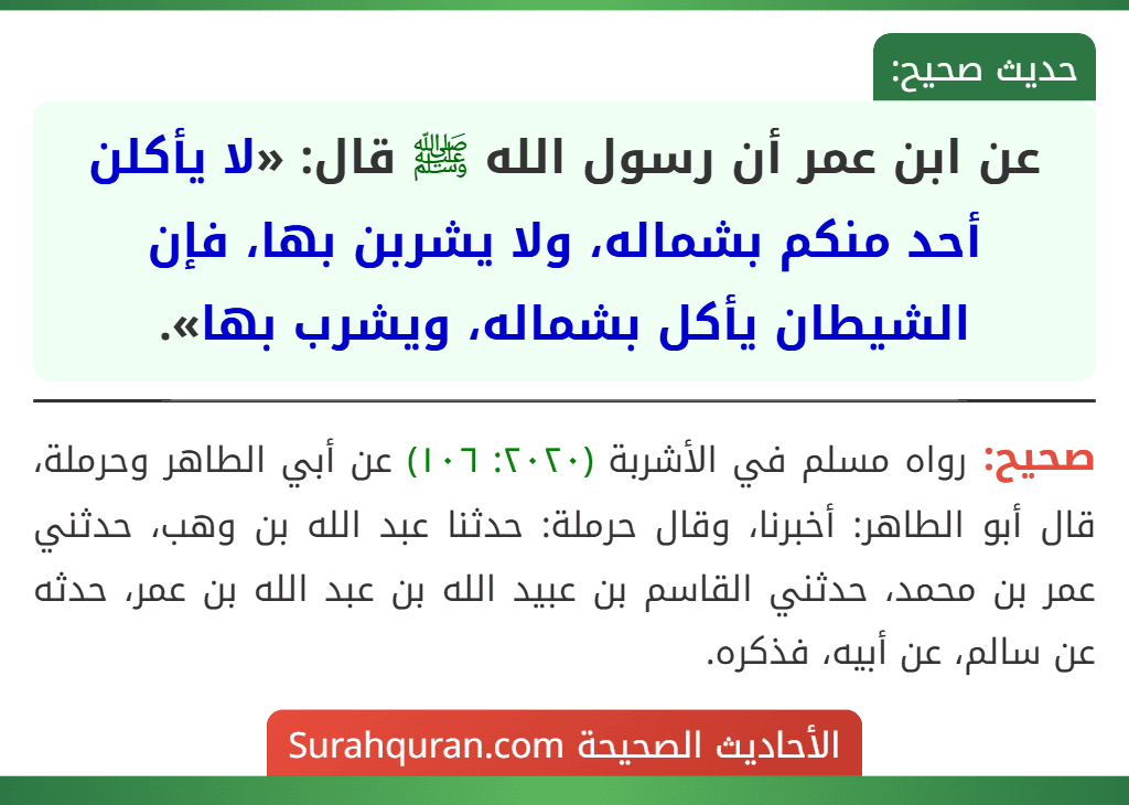 عن ابن عمر أن رسول الله ﷺ قال: «لا يأكلن أحد منكم بشماله، ولا يشربن بها، فإن الشيطان يأكل بشماله، ويشرب بها».