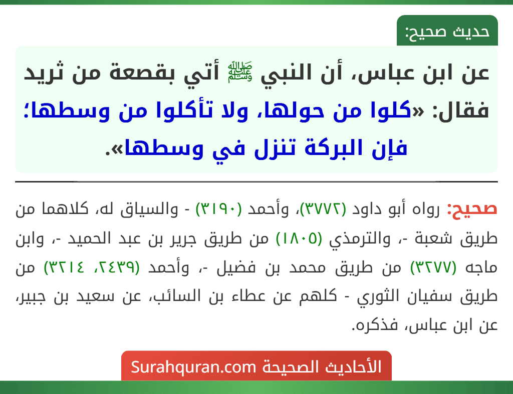عن ابن عباس، أن النبي ﷺ أتي بقصعة من ثريد فقال: «كلوا من حولها، ولا تأكلوا من وسطها؛ فإن البركة تنزل في وسطها».