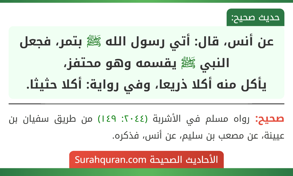 عن أنس، قال: أتي رسول الله ﷺ بتمر، فجعل النبي ﷺ يقسمه وهو محتفز،
يأكل منه أكلا ذريعا، وفي رواية: أكلا حثيثا.