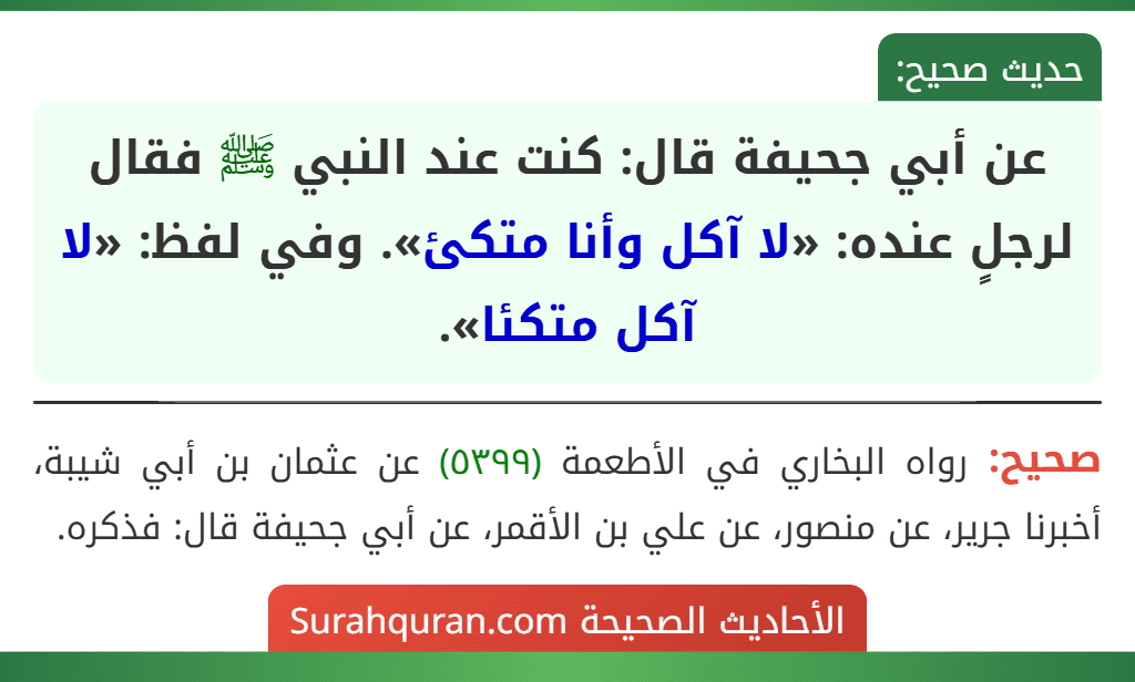 عن أبي جحيفة قال: كنت عند النبي ﷺ فقال لرجلٍ عنده: «لا آكل وأنا متكئ». وفي لفظ: «لا آكل متكئا».