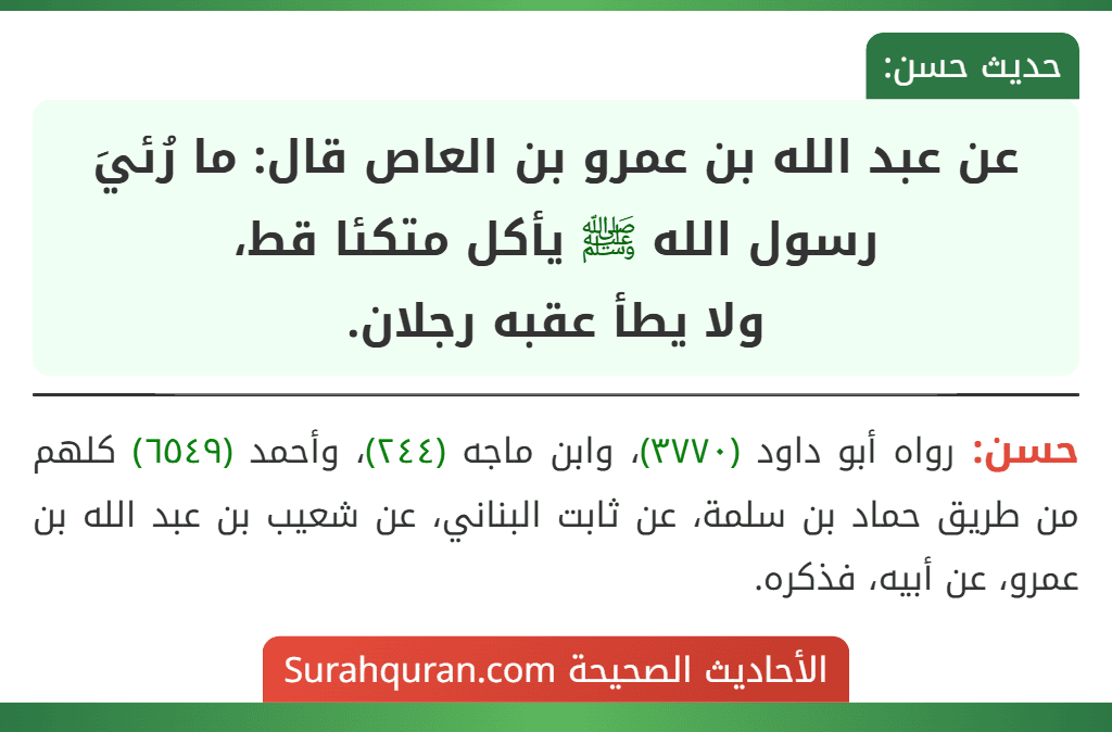 عن عبد الله بن عمرو بن العاص قال: ما رُئيَ رسول الله ﷺ يأكل متكئا قط،
ولا يطأ عقبه رجلان.