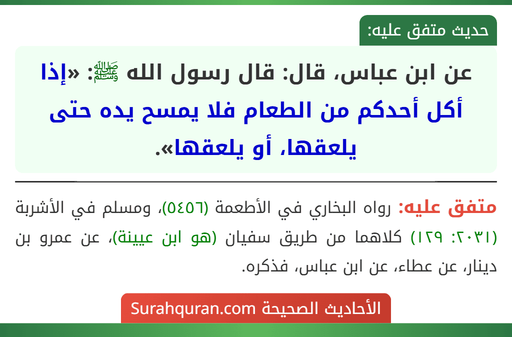 عن ابن عباس، قال: قال رسول الله ﷺ: «إذا أكل أحدكم من الطعام فلا يمسح يده حتى يلعقها، أو يلعقها».
