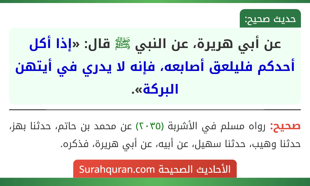 عن أبي هريرة، عن النبي ﷺ قال: «إذا أكل أحدكم فليلعق أصابعه، فإنه لا يدري في أيتهن البركة».