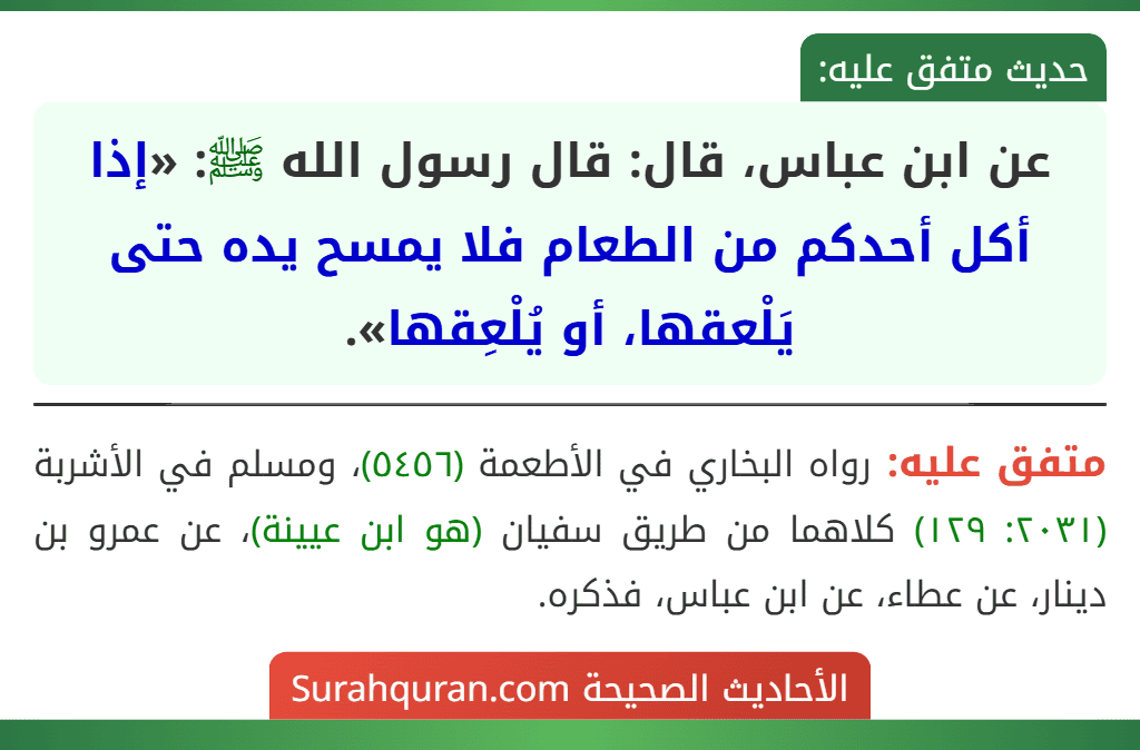 عن ابن عباس، قال: قال رسول الله ﷺ: «إذا أكل أحدكم من الطعام فلا يمسح يده حتى يَلْعقها، أو يُلْعِقها».