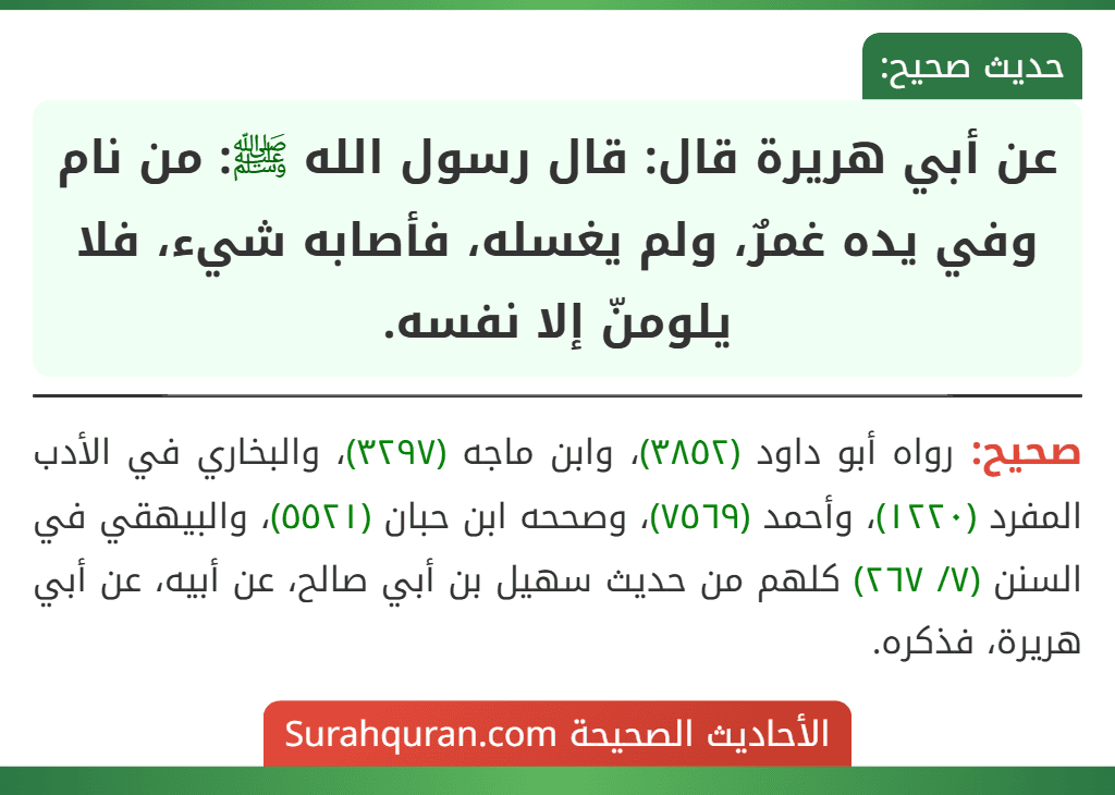 عن أبي هريرة قال: قال رسول الله ﷺ: من نام وفي يده غمرٌ، ولم يغسله، فأصابه شيء، فلا يلومنّ إلا نفسه. عن أبي هريرة قال: قال رسول الله ﷺ: من نام وفي يده غمرٌ، ولم يغسله، فأصابه شيء، فلا يلومنّ إلا نفسه.
