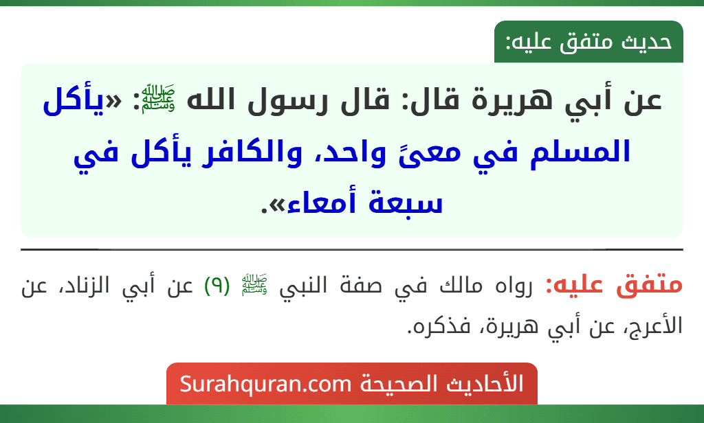 عن أبي هريرة قال: قال رسول الله ﷺ: «يأكل المسلم في معىً واحد، والكافر يأكل في سبعة أمعاء».