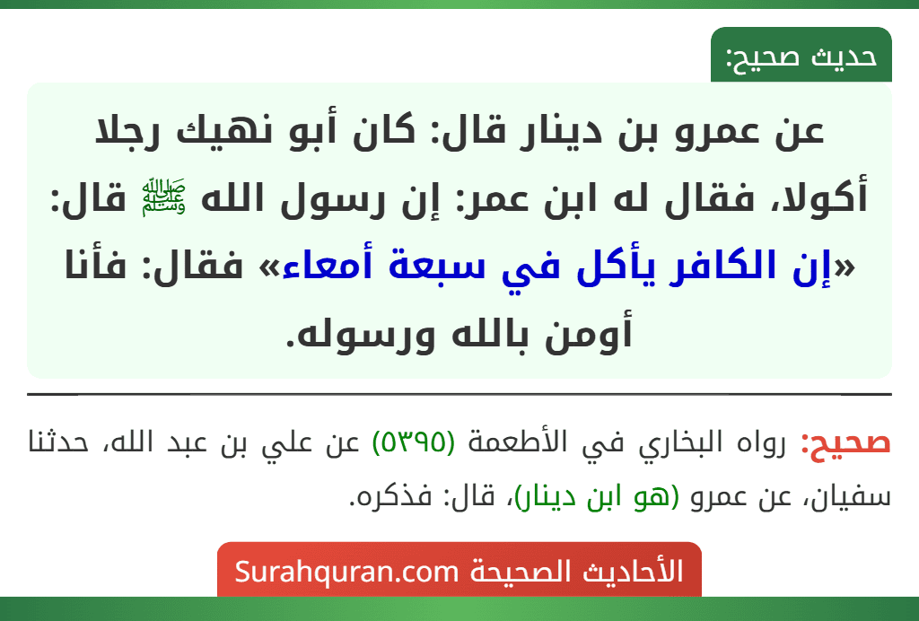 عن عمرو بن دينار قال: كان أبو نهيك رجلا أكولا، فقال له ابن عمر: إن رسول الله ﷺ قال: «إن الكافر يأكل في سبعة أمعاء» فقال: فأنا أومن بالله ورسوله.
