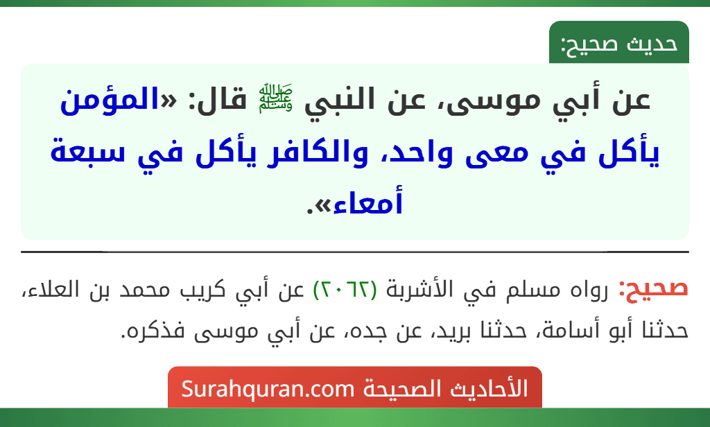 عن أبي موسى، عن النبي ﷺ قال: «المؤمن يأكل في معى واحد، والكافر يأكل في سبعة أمعاء».