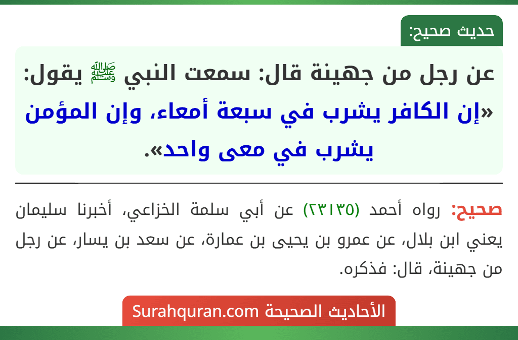 عن رجل من جهينة قال: سمعت النبي ﷺ يقول: «إن الكافر يشرب في سبعة أمعاء، وإن المؤمن يشرب في معى واحد».