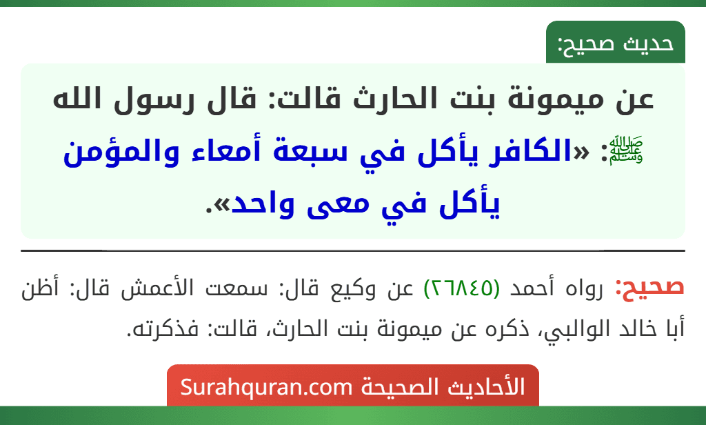 عن ميمونة بنت الحارث قالت: قال رسول الله ﷺ: «الكافر يأكل في سبعة أمعاء والمؤمن يأكل في معى واحد».