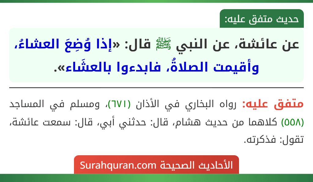 عن عائشة، عن النبي ﷺ قال: «إذا وُضِعَ العشاءُ، وأقيمت الصلاةُ، فابدءوا بالعشَاء».