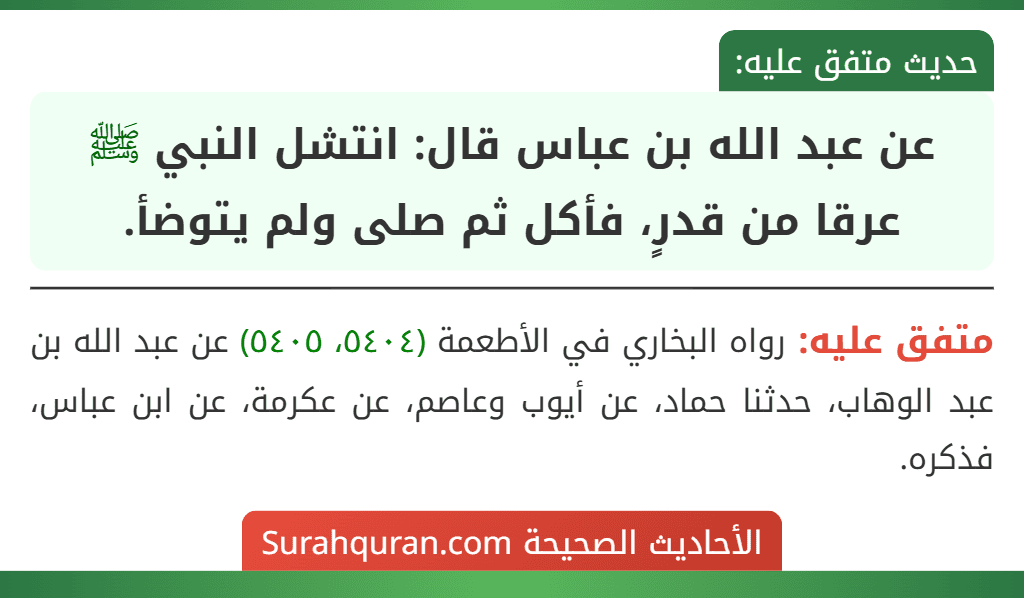 عن عبد الله بن عباس قال: انتشل النبي ﷺ عرقا من قدرٍ، فأكل ثم صلى ولم يتوضأ.