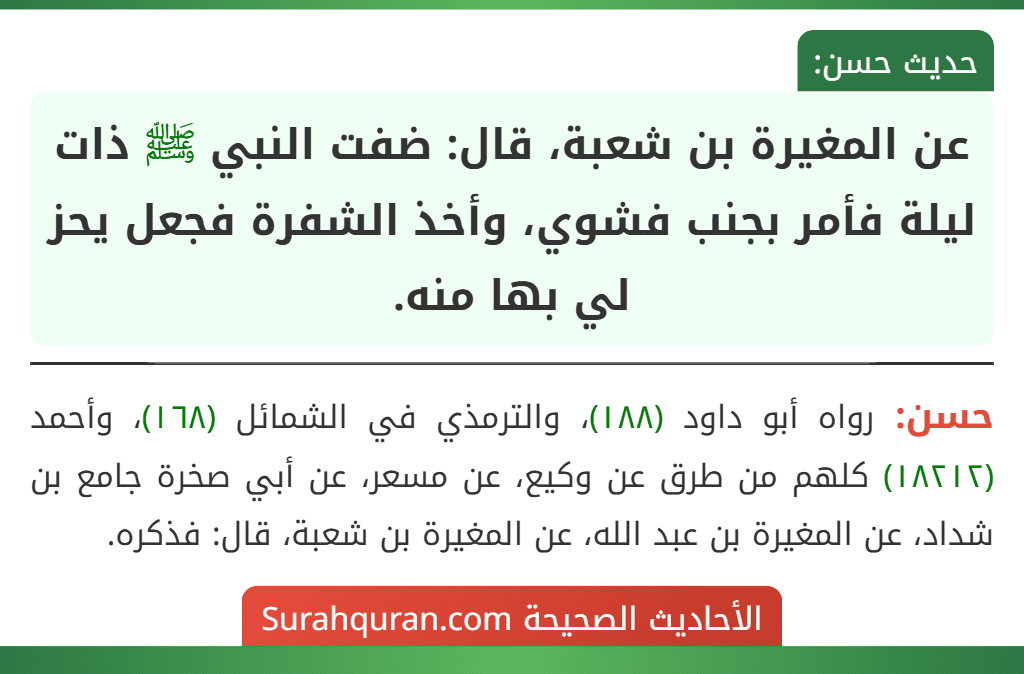 عن المغيرة بن شعبة، قال: ضفت النبي ﷺ ذات ليلة فأمر بجنب فشوي، وأخذ الشفرة فجعل يحز لي بها منه.