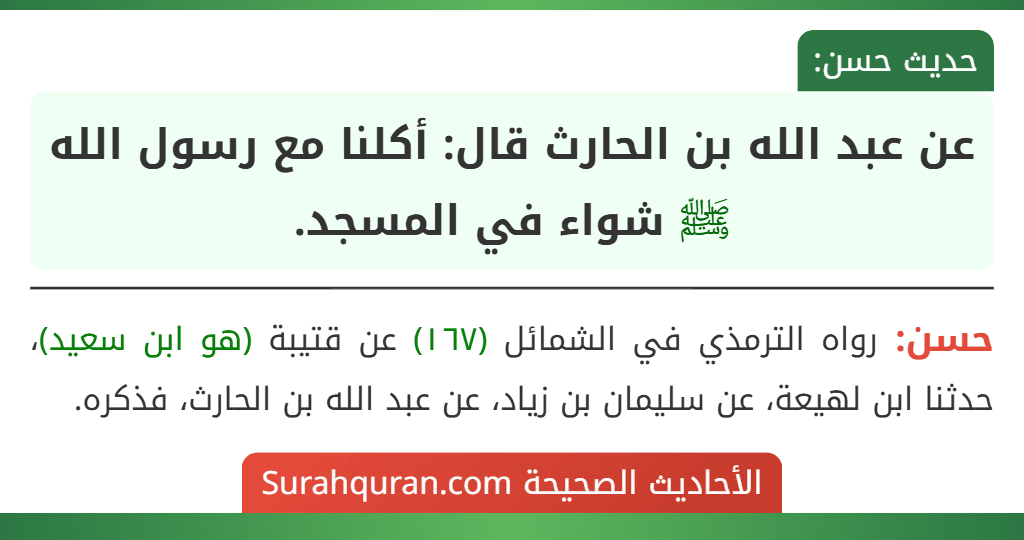 عن عبد الله بن الحارث قال: أكلنا مع رسول الله ﷺ شواء في المسجد.