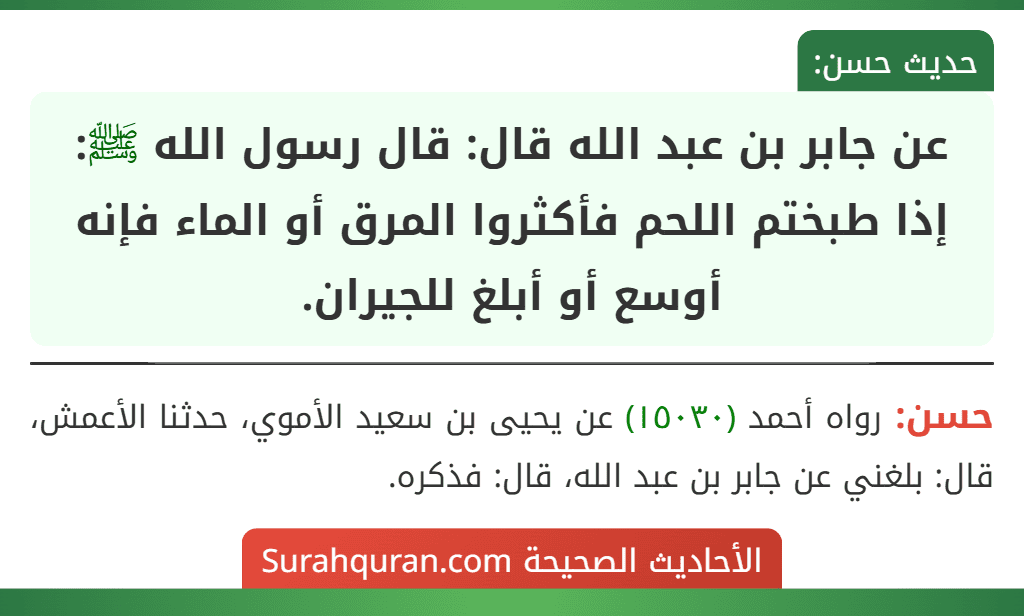 عن جابر بن عبد الله قال: قال رسول الله ﷺ: إذا طبختم اللحم فأكثروا المرق أو الماء فإنه أوسع أو أبلغ للجيران.