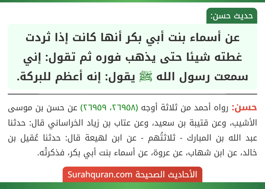 عن أسماء بنت أبي بكر أنها كانت إذا ثردت غطته شيئا حتى يذهب فوره ثم تقول: إني سمعت رسول الله ﷺ يقول: إنه أعظم للبركة.