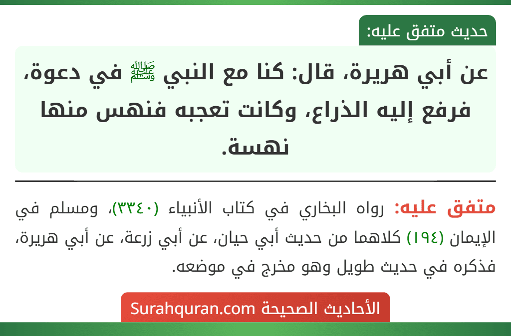 عن أبي هريرة، قال: كنا مع النبي ﷺ في دعوة، فرفع إليه الذراع، وكانت تعجبه فنهس منها نهسة.
