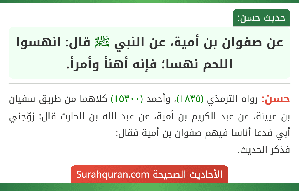 عن صفوان بن أمية، عن النبي ﷺ قال: انهسوا اللحم نهسا؛ فإنه أهنأ وأمرأ.
