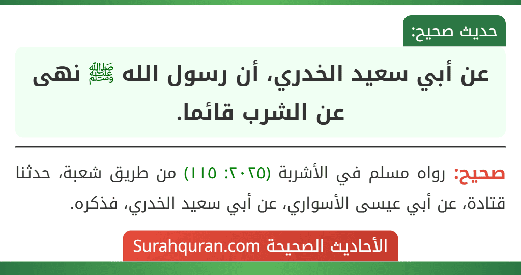عن أبي سعيد الخدري، أن رسول الله ﷺ نهى عن الشرب قائما.
