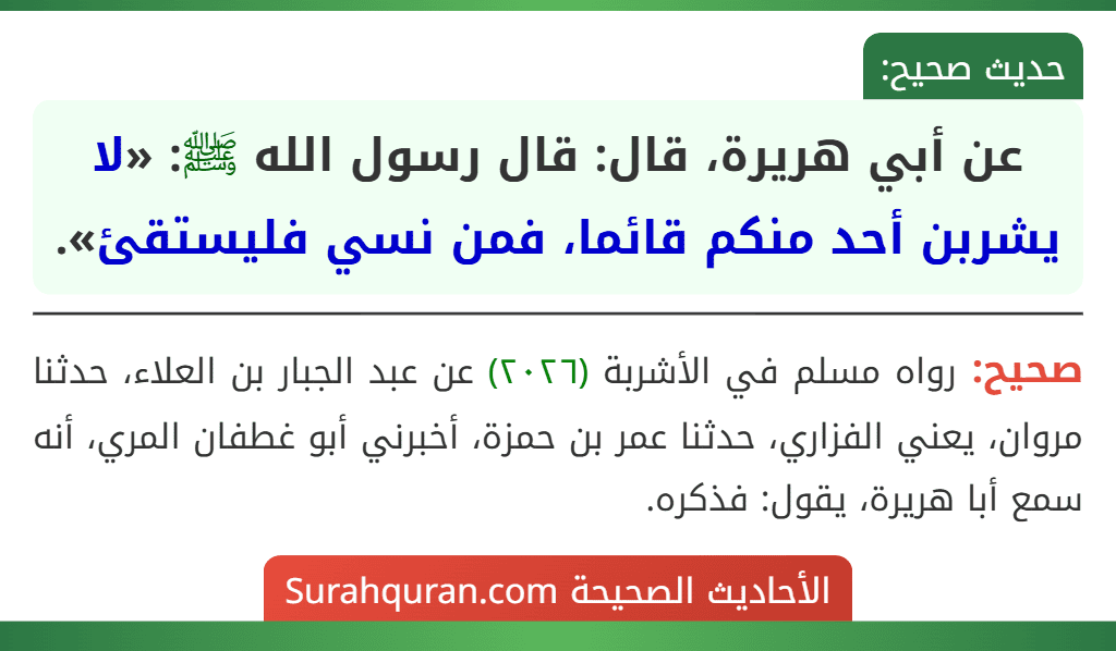 عن أبي هريرة، قال: قال رسول الله ﷺ: «لا يشربن أحد منكم قائما، فمن نسي فليستقئ».