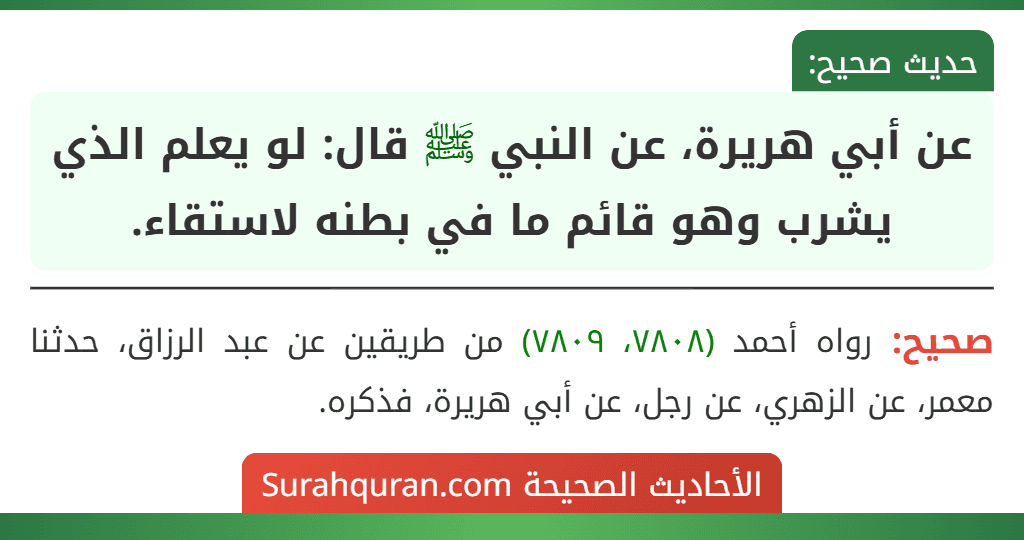 عن أبي هريرة، عن النبي ﷺ قال: لو يعلم الذي يشرب وهو قائم ما في بطنه لاستقاء.