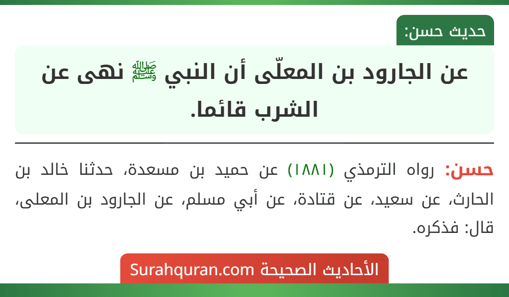 عن الجارود بن المعلّى أن النبي ﷺ نهى عن الشرب قائما.