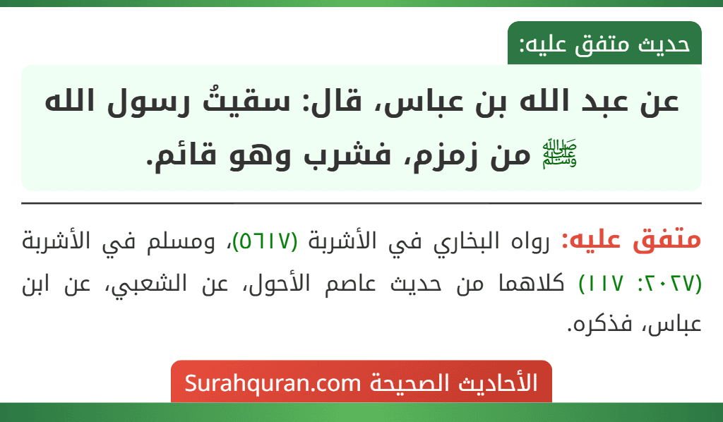 عن عبد الله بن عباس، قال: سقيتُ رسول الله ﷺ من زمزم، فشرب وهو قائم.