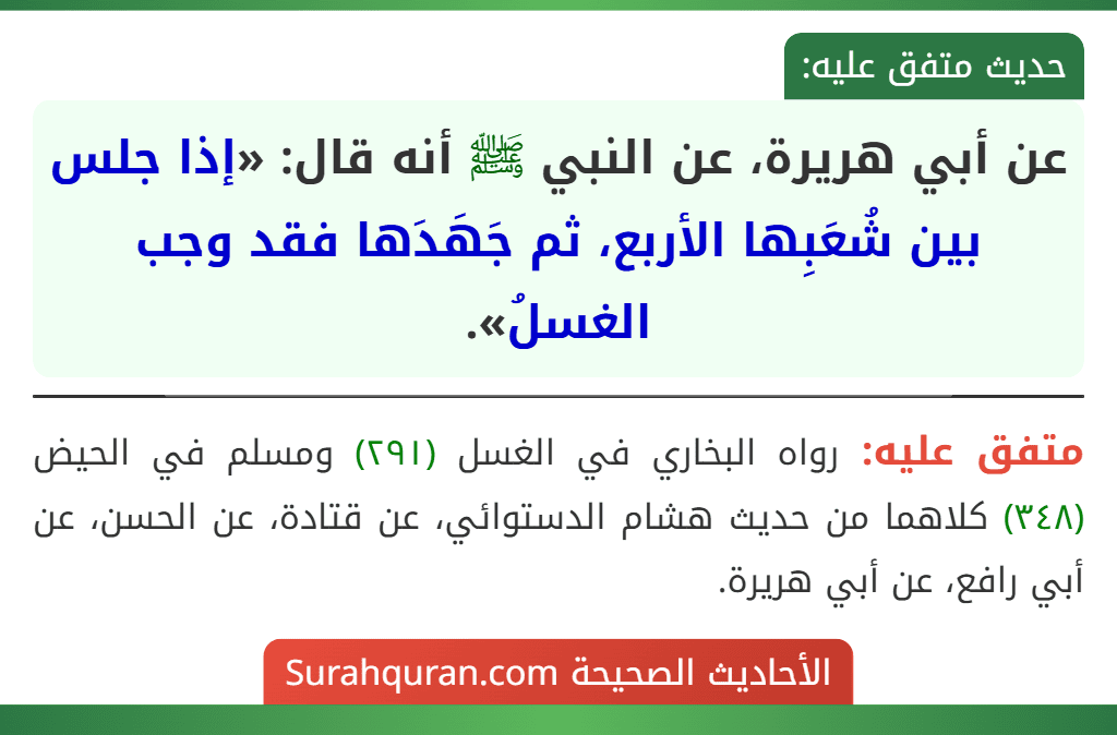 عن أبي هريرة، عن النبي ﷺ أنه قال: «إذا جلس بين شُعَبِها الأربع، ثم جَهَدَها فقد وجب الغسلُ».