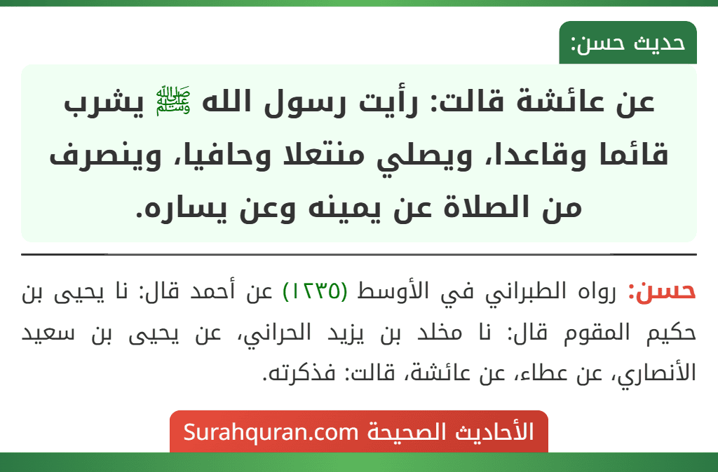 عن عائشة قالت: رأيت رسول الله ﷺ يشرب قائما وقاعدا، ويصلي منتعلا وحافيا، وينصرف من الصلاة عن يمينه وعن يساره.