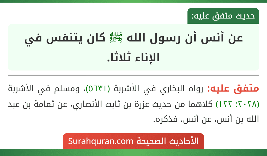 عن أنس أن رسول الله ﷺ كان يتنفس في الإناء ثلاثا.