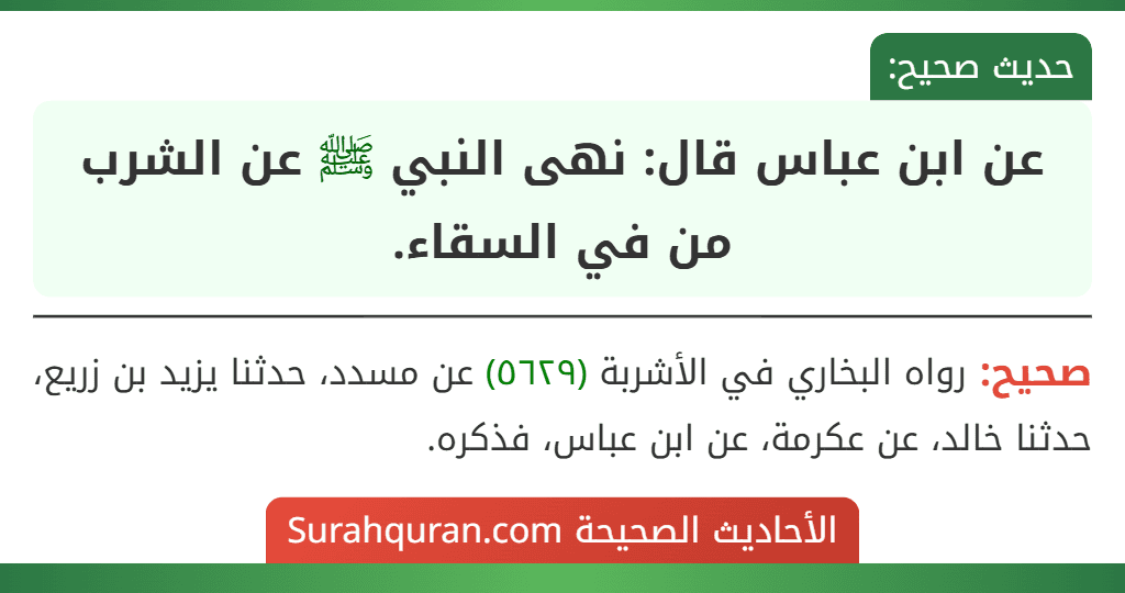 عن ابن عباس قال: نهى النبي ﷺ عن الشرب من في السقاء.