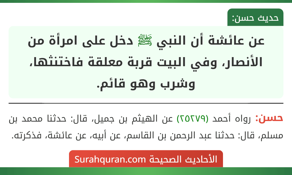 عن عائشة أن النبي ﷺ دخل على امرأة من الأنصار، وفي البيت قربة معلقة فاختنثها، وشرب وهو قائم. عن عائشة أن النبي ﷺ دخل على امرأة من الأنصار، وفي البيت قربة معلقة فاختنثها، وشرب وهو قائم.