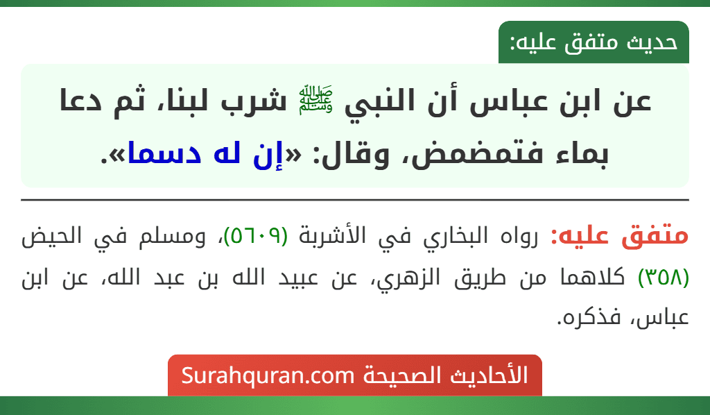 عن ابن عباس أن النبي ﷺ شرب لبنا، ثم دعا بماء فتمضمض، وقال: «إن له دسما».