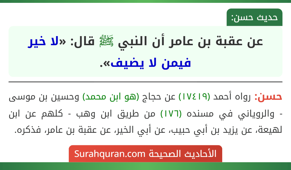 عن عقبة بن عامر أن النبي ﷺ قال: «لا خير فيمن لا يضيف».