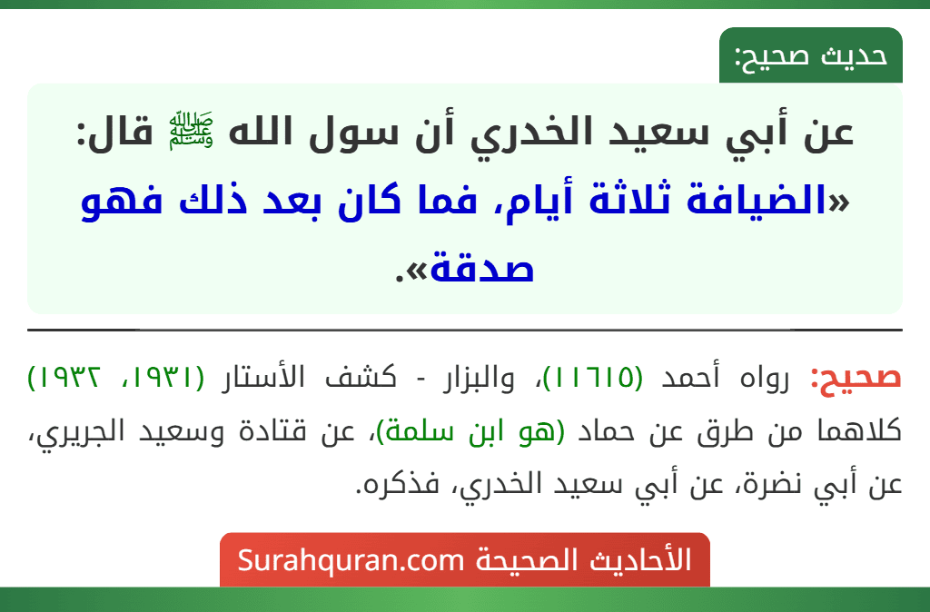 عن أبي سعيد الخدري أن سول الله ﷺ قال: «الضيافة ثلاثة أيام، فما كان بعد ذلك فهو صدقة».