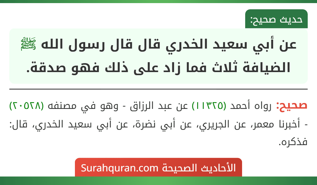 عن أبي سعيد الخدري قال قال رسول الله ﷺ الضيافة ثلاث فما زاد على ذلك فهو صدقة.