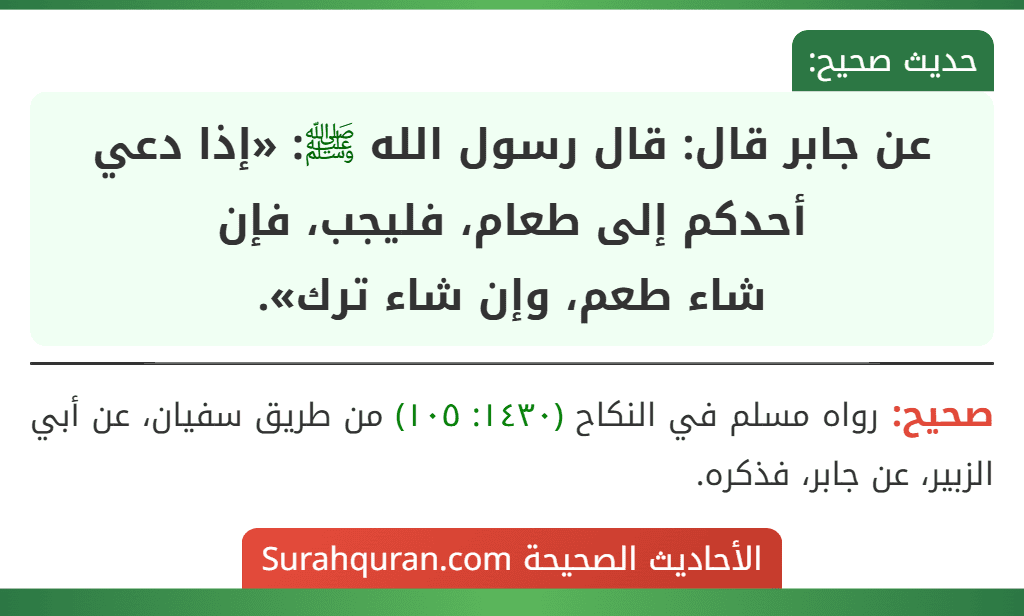 عن جابر قال: قال رسول الله ﷺ: «إذا دعي أحدكم إلى طعام، فليجب، فإن
شاء طعم، وإن شاء ترك».