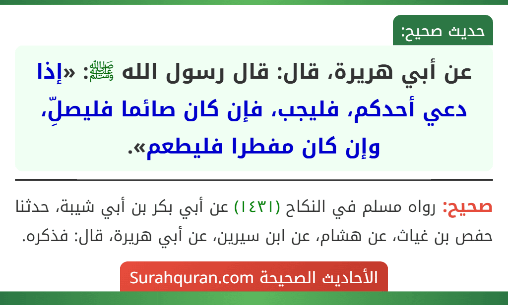 عن أبي هريرة، قال: قال رسول الله ﷺ: «إذا دعي أحدكم، فليجب، فإن كان صائما فليصلِّ، وإن كان مفطرا فليطعم».