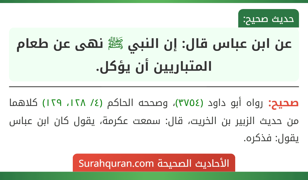 عن ابن عباس قال: إن النبي ﷺ نهى عن طعام المتباريين أن يؤكل. عن ابن عباس قال: إن النبي ﷺ نهى عن طعام المتباريين أن يؤكل.
