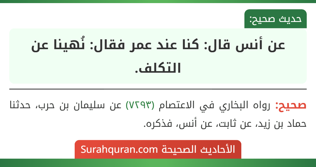 عن أنس قال: كنا عند عمر فقال: نُهينا عن التكلف.