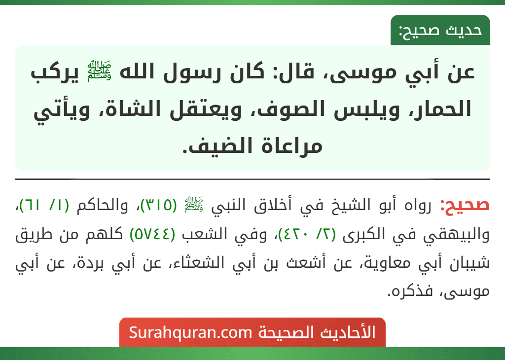 عن أبي موسى، قال: كان رسول الله ﷺ يركب الحمار، ويلبس الصوف، ويعتقل الشاة، ويأتي مراعاة الضيف. عن أبي موسى، قال: كان رسول الله ﷺ يركب الحمار، ويلبس الصوف، ويعتقل الشاة، ويأتي مراعاة الضيف.
